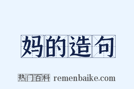 妈的造句是什么意思的图片
